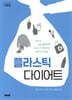 플라스틱 다이어트
