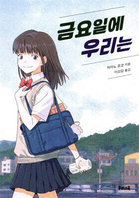 금요일에 우리는