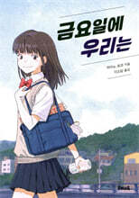 금요일에 우리는