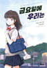 금요일에 우리는