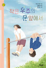 작은 우주의 문 앞에서