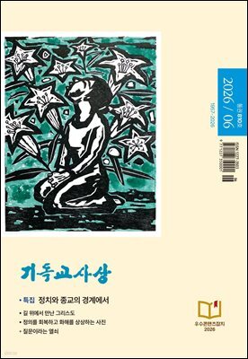 기독교사상(2026년 6월호)