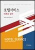 호텔서비스