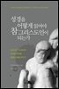 성경을 어떻게 읽어야 참 그리스도인이 되는가 : 창세기부터 계시록까지 하나님의 폭력을 어떻게 이해할 것인가?