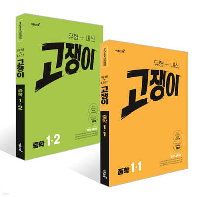 유형+내신 고쟁이 중학 수학 1학년 세트 (2026년용)