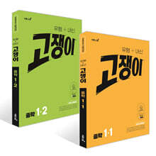 유형+내신 고쟁이 중학 수학 1학년 세트 (2026년용)