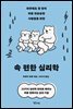 속 편한 심리학