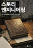 스토리 엔지니어링