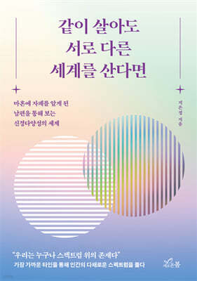 같이 살아도 서로 다른 세계를 산다면