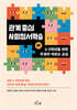 관계 중심 사회정서학습 1