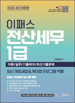 2026 이패스 전산세무 1급 이론+실무+기출테마/최신기출문제
