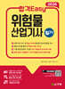 2026 합격Easy 위험물산업기사 필기