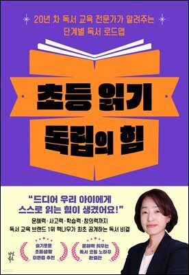 초등 읽기 독립의 힘