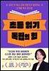 초등 읽기 독립의 힘