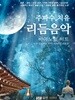 (USB) 주파수 치유  리듬음악 (2시간 휴식)