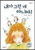내가 그런 게 아니야!