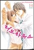 러브 하우스 14