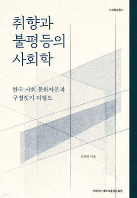 취향과 불평등의 사회학
