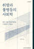 취향과 불평등의 사회학