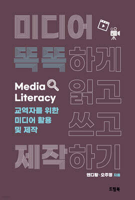 미디어 똑똑하게 읽고 쓰고 제작하기