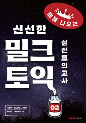 밀크토익 실전모의고사 2