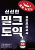 밀크토익 실전모의고사 2