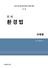 2027 진리 환경법 사례형