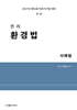 2027 진리 환경법 사례형