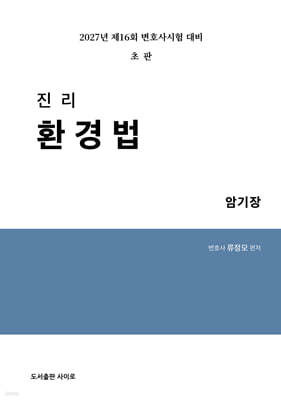 2027 진리 환경법 암기장