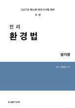 2027 진리 환경법 암기장