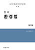 2027 진리 환경법 암기장