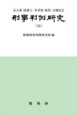 형사판례연구 33