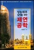 성능위주 설계를 위한 제연공학