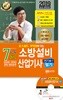 2019 초스피드 기억법+7개년 과년도 소방설비산업기사 필기 기계 3-7