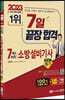 2023 7일 끝장 합격! 7개년 과년도 소방설비기사 필기 (전기 1-7)