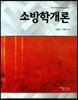 소방학개론