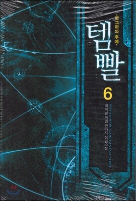 템빨 6