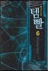 템빨 6
