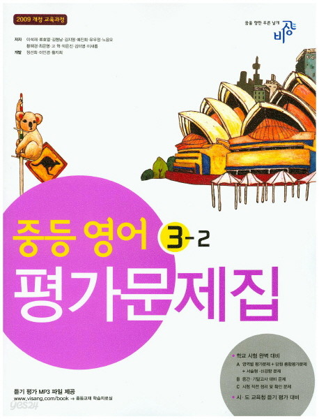 비상교육 중학교 중학영어 3-2 평가문제집 중등 (2015년/ 이석재) - 3학년 2학기