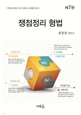 쟁점정리 형법(7판)