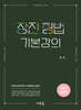 장진 형법 기본강의(2판)