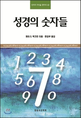 성경의 숫자들