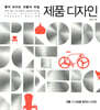 좋아 보이는 것들의 비밀, 제품 디자인