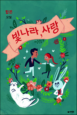 빛나라, 사랑 (합본)