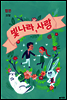 빛나라, 사랑 (합본)