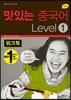 NEW 맛있는 중국어 LEVEL 1 워크북