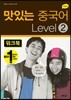 NEW 맛있는 중국어 LEVEL 2 워크북
