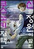 신의 정원이 딸린 쿠스노키 저택 04권