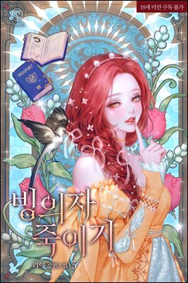 빙의자 죽이기 5
