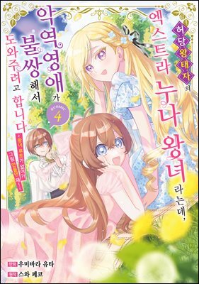 [대여] 허당 왕태자의 엑스트라 누나 왕녀라는데, 악역영애가 불쌍해서 도와주려고 합니다. 04권